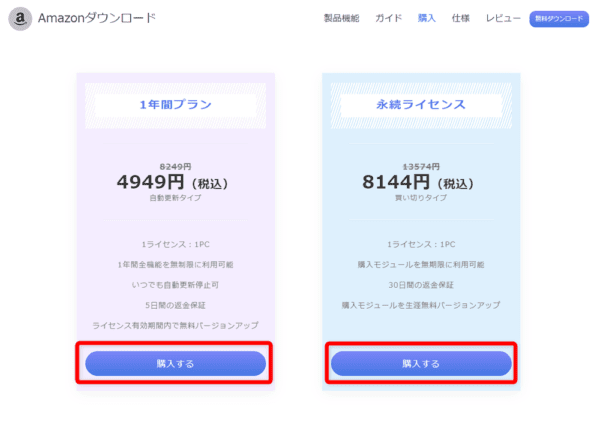 Amazonプライムビデオを画面録画する|動画はPCに永久保存|アマゾンプライムビデオを画面録画する方法:ソフトのライセンスの種類を選ぶ画面が表示されたら、お好みのライセンス期間の「購入する」をクリックしましょう。