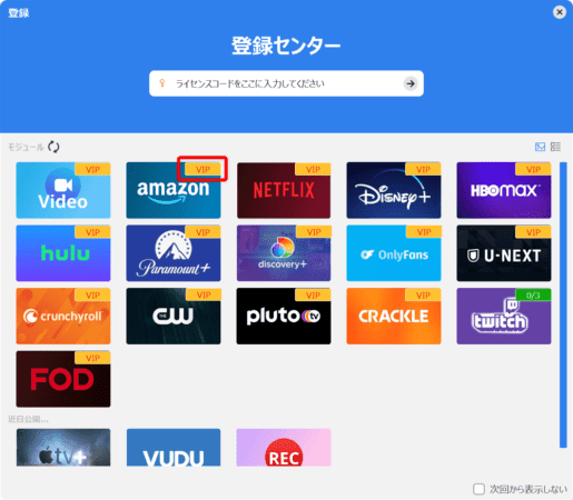 Amazonプライムビデオを画面録画するMac編|動画はPCに永久保存|Macでアマゾンプライムビデオを画面録画する方法:購入した動画配信サービスのアイコンに表記されている「x / 3」が「VIP」に変わったら、登録完了です。