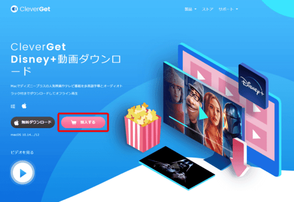 ディズニープラスの録画方法Mac編|スマホ視聴もできる!|Macでディズニープラスを録画する方法:まずは下記リンクから公式サイトにアクセスしたら、「購入する」をクリックしましょう。