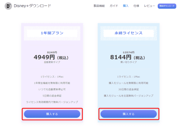 ディズニープラスの録画方法Mac編|スマホ視聴もできる!|Macでディズニープラスを録画する方法:ソフトのライセンスの種類を選ぶ画面が表示されたら、お好みのライセンス期間の「購入する」をクリックしましょう。