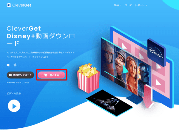 ディズニープラスの録画方法|PC保存してDVDに焼ける!|ディズニープラスの録画方法:まずは下記リンクから公式サイトにアクセスしたら、「購入する」をクリックしましょう。
