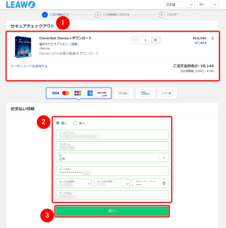 ディズニープラスの録画方法|PC保存してDVDに焼ける!|ディズニープラスの録画方法:購入するソフトの内容に間違いがないことを確認したら、「お支払い情報」欄の各項目を入力して「次へ」をクリックします。