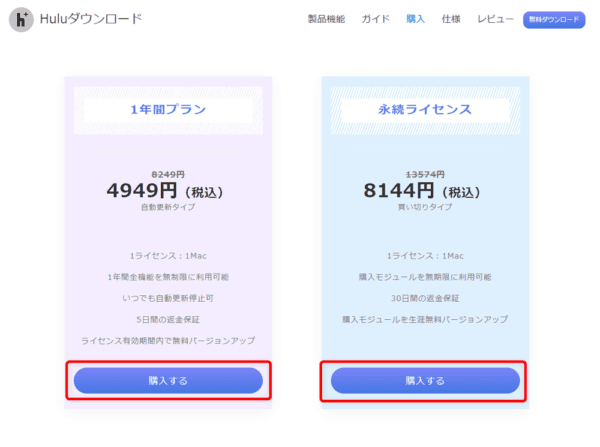 Huluの録画方法Mac編|画面録画禁止の動画を保存する|MacでHuluを録画する方法:ソフトのライセンスの種類を選ぶ画面が表示されたら、お好みのライセンス期間の「購入する」をクリックしましょう。