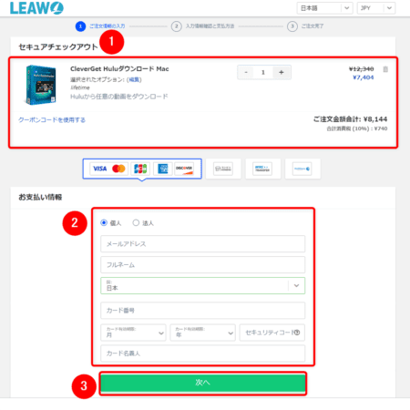 Huluの録画方法Mac編|画面録画禁止の動画を保存する|MacでHuluを録画する方法:購入するソフトの内容に間違いがないことを確認したら、「お支払い情報」欄の各項目を入力して「次へ」をクリックします。