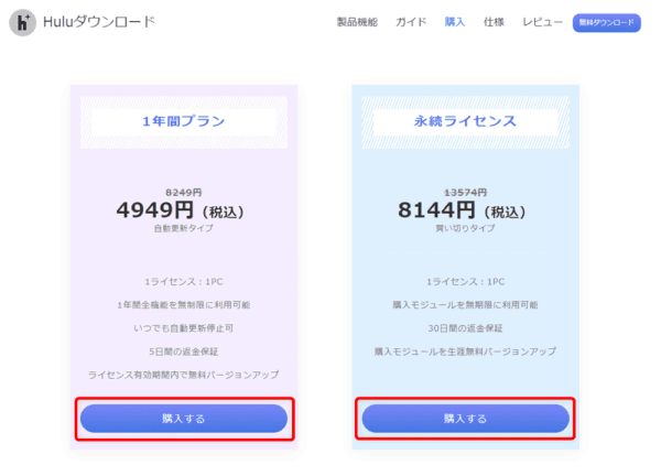 Huluの録画方法|画面録画禁止の動画を保存する裏ワザ|Huluの録画方法:ソフトのライセンスの種類を選ぶ画面が表示されたら、お好みのライセンス期間の「購入する」をクリックしましょう。