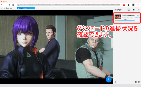 ネットフリックスの録画方法Mac編|動画は永久保存できます|MacでNETFLIXを録画する方法:これで動画のダウンロードが自動的に始まります。 進捗状況が操作画面右側に表示されているのが確認できますね。