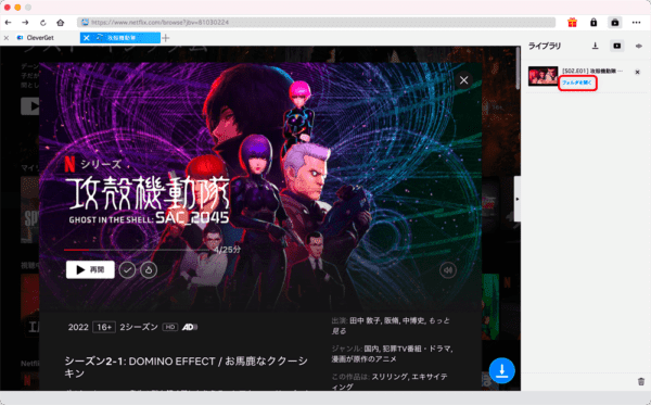 ネットフリックスの録画方法Mac編|動画は永久保存できます|MacでNETFLIXを録画する方法:動画のダウンロードが完了すると操作画面右側のライブラリに「フォルダを開く」と書かれているので、ここをクリックします。