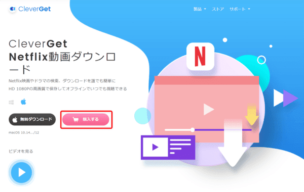 ネットフリックスの録画方法Mac編|動画は永久保存できます|MacでNETFLIXを録画する方法:まずは下記リンクから公式サイトにアクセスしたら、「購入する」をクリックしましょう。