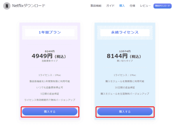 ネットフリックスの録画方法Mac編|動画は永久保存できます|MacでNETFLIXを録画する方法:ソフトのライセンスの種類を選ぶ画面が表示されたら、お好みのライセンス期間の「購入する」をクリックしましょう。