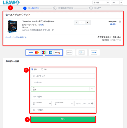 ネットフリックスの録画方法Mac編|動画は永久保存できます|MacでNETFLIXを録画する方法:購入するソフトの内容に間違いがないことを確認したら、「お支払い情報」欄の各項目を入力して「次へ」をクリックします。