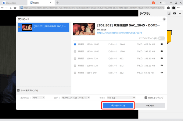 ネットフリックスの録画方法|動画は永久保存できます|ネットフリックスの録画方法:ひと通り設定し終えたら「ダウンロード」をクリックします。