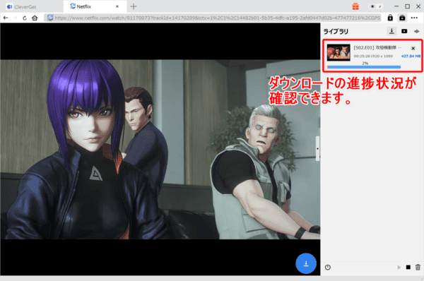 ネットフリックスの録画方法|動画は永久保存できます|ネットフリックスの録画方法:これで動画のダウンロードが自動的に始まります。 進捗状況が操作画面右側に表示されているのが確認できますね。