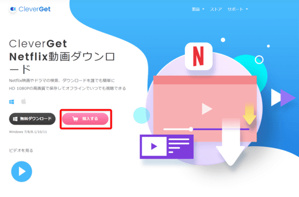 ネットフリックスの録画方法|動画は永久保存できます|ネットフリックスの録画方法:まずは下記リンクから公式サイトにアクセスしたら、「購入する」をクリックしましょう。