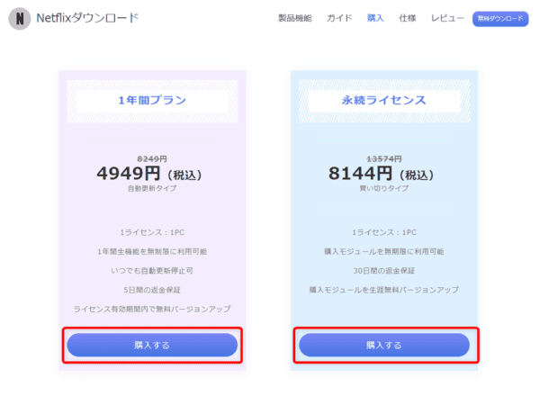 ネットフリックスの録画方法|動画は永久保存できます|ネットフリックスの録画方法:ソフトのライセンスの種類を選ぶ画面が表示されたら、お好みのライセンス期間の「購入する」をクリックしましょう。