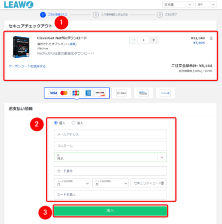 ネットフリックスの録画方法|動画は永久保存できます|ネットフリックスの録画方法:購入するソフトの内容に間違いがないことを確認したら、「お支払い情報」欄の各項目を入力して「次へ」をクリックします。