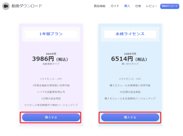 【録画】Pornhubダウンロード方法|ポルノハブ動画を保存|Pornhubのダウンロード方法:ソフトのライセンスの種類を選ぶ画面が表示されたら、お好みのライセンス期間の「購入する」をクリックしましょう。