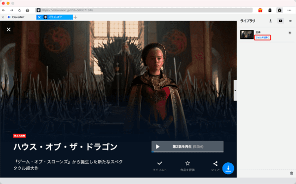 U-NEXT動画を録画する方法Mac編｜動画はPCに永久保存｜MacでU-NEXTを録画する方法：動画のダウンロードが完了すると操作画面右側のライブラリに「フォルダを開く」と書かれているので、ここをクリックします。