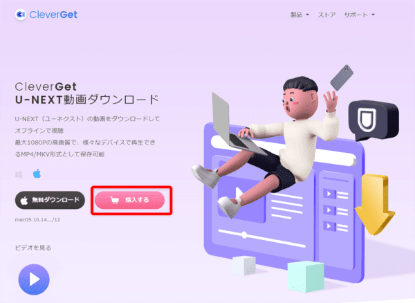 U-NEXT動画を録画する方法Mac編｜動画はPCに永久保存｜MacでU-NEXTを録画する方法：まずは下記リンクから公式サイトにアクセスしたら、「購入する」をクリックしましょう。