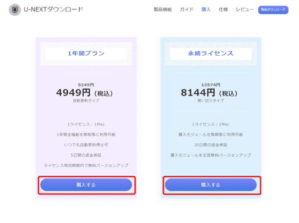U-NEXT動画を録画する方法Mac編｜動画はPCに永久保存｜MacでU-NEXTを録画する方法：ソフトのライセンスの種類を選ぶ画面が表示されたら、お好みのライセンス期間の「購入する」をクリックしましょう。