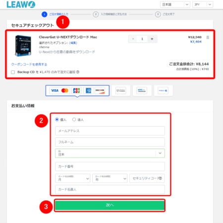U-NEXT動画を録画する方法Mac編｜動画はPCに永久保存｜MacでU-NEXTを録画する方法：購入するソフトの内容に間違いがないことを確認したら、「お支払い情報」欄の各項目を入力して「次へ」をクリックします。