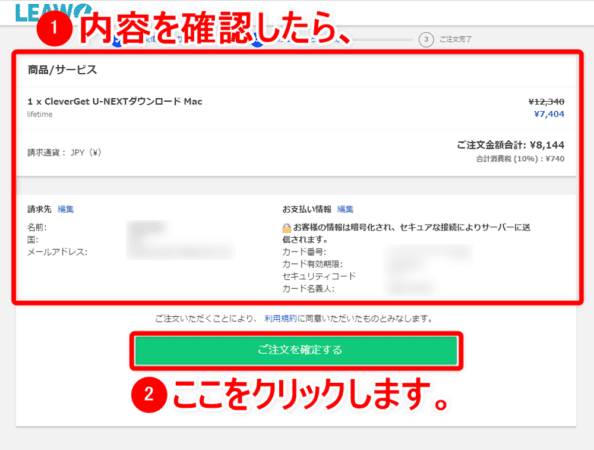 U-NEXT動画を録画する方法Mac編｜動画はPCに永久保存｜MacでU-NEXTを録画する方法：入力内容などに誤りがないことが確認できたら「ご注文を確定する」をクリックしましょう。 これで購入完了です。
