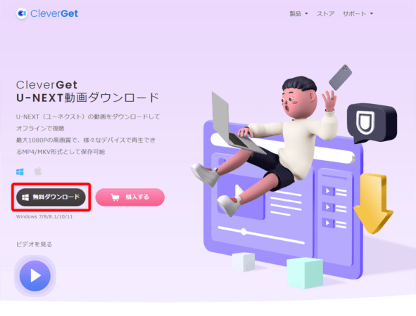 U-NEXTの録画方法｜画面録画を真っ黒にせずPC保存｜U-NEXTの録画方法：「無料ダウンロード」と書かれたボタンをクリックして、インストーラーをダウンロードします。