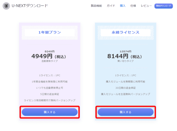 U-NEXTの録画方法|画面録画を真っ黒にせずPC保存|U-NEXTの録画方法:ソフトのライセンスの種類を選ぶ画面が表示されたら、お好みのライセンス期間の「購入する」をクリックしましょう。