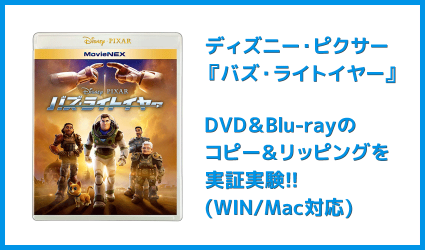 【DVD・Blu-rayコピー＆リッピング実証実験】バズ・ライトイヤー編｜ISO・MP4形式にデータ変換できる？