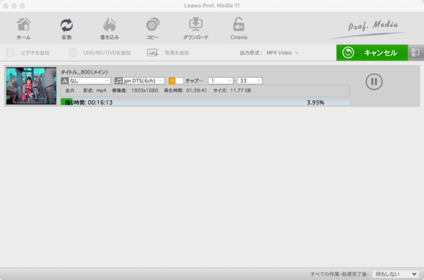【Mac版】ブルーレイのリッピング方法|無料版Leawoで取り込む|ブルーレイをMP4形式にリッピングする:これでようやくブルーレイのリッピング処理が始まります。 あとは処理が完了するまでしばらく待つだけです。