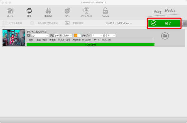 【Mac版】ブルーレイのリッピング方法|無料版Leawoで取り込む|ブルーレイをMP4形式にリッピングする:進捗状況を示すバーが100%になって操作画面右上に「完了」と表示されたら、ブルーレイのリッピングは完了です。 「完了」をクリックして処理を終了させましょう。