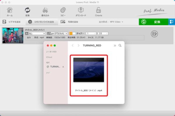 【Mac版】ブルーレイのリッピング方法|無料版Leawoで取り込む|ブルーレイをMP4形式にリッピングする:念のためリッピングして作成したMP4ファイルを確認しておきましょう。 指定したフォルダ内に選択した動画タイトルのMP4ファイルが保存されているはずです。