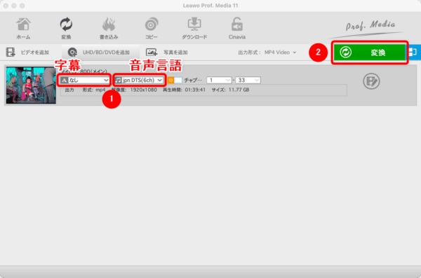 【Mac版】ブルーレイのリッピング方法|無料版Leawoで取り込む|ブルーレイをMP4形式にリッピングする:しばらくすると選択したタイトルの情報が表示されます。 ここで「音声言語」「字幕」を指定します。 指定し終わったら操作画面右上の「変換」をクリックしましょう。