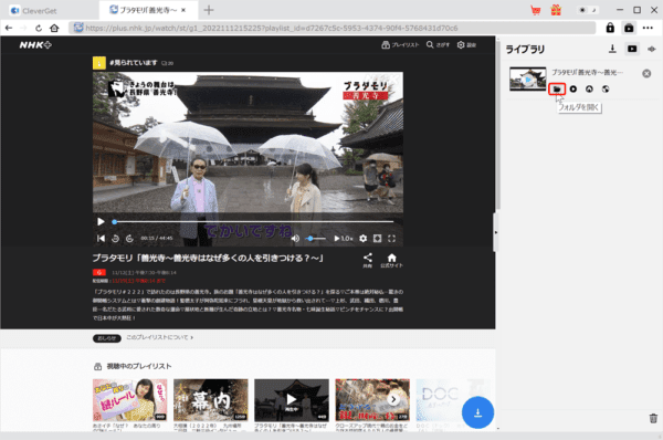 NHKプラスを画面録画する方法|PCにダウンロードして保存|NHK+をPCで画面録画する方法(違法ではありません):動画のダウンロードが完了すると操作画面右側のライブラリにダウンロードした動画が表示されています。 マウスカーソルを合わせるとメニューが表示されて、その一番左側が「フォルダを開く」アイコンなので、これをクリックします。