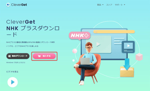 NHKプラスを画面録画する方法|PCにダウンロードして保存|NHK+をPCで画面録画する方法(違法ではありません):まずは下記リンクから公式サイトにアクセスしたら、「購入する」をクリックしましょう。