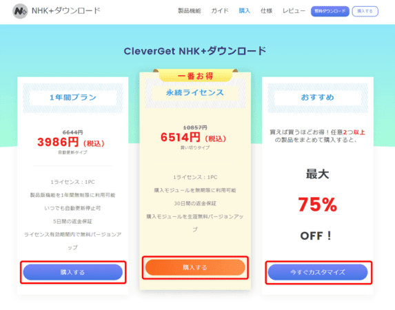 NHKプラスを画面録画する方法|PCにダウンロードして保存|NHK+をPCで画面録画する方法(違法ではありません):ソフトのライセンスの種類を選ぶ画面が表示されたら、お好みのライセンス期間の「購入する」をクリックしましょう。