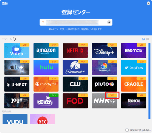 NHKプラスを画面録画する方法｜PCにダウンロードして保存｜NHK+をPCで画面録画する方法（違法ではありません）：購入した動画配信サービスのアイコンに表記されている「x / 3」が「VIP」に変わったら、登録完了です。
