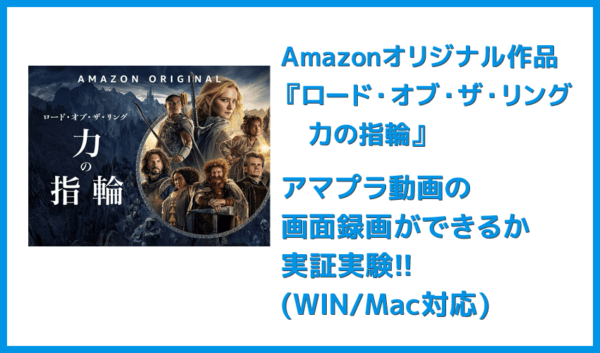【アマプラ画面録画テスト】アマプラ『ロード・オブ・ザ・リング力の指輪』編|MP4形式でダウンロードできる?