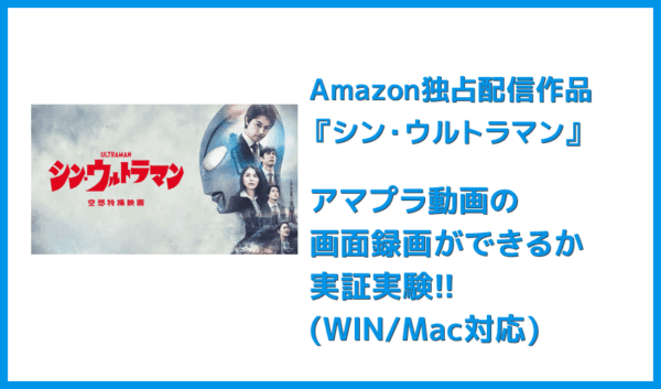 【アマプラ画面録画テスト】アマプラ『シン・ウルトラマン』編｜MP4形式でダウンロードできる？