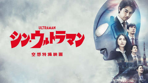 【アマプラ画面録画テスト】アマプラ『シン・ウルトラマン』編｜MP4形式でダウンロードできる？｜『シン・ウルトラマン』公式画像