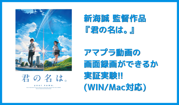 【VOD画面録画テスト】『君の名は。』編|MP4形式でダウンロードできる?