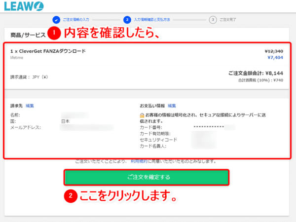 FANZAをフリーソフトでDRM解除・ストリーミングを画面録画する|FANZAの動画を録画する流れ:入力内容などに誤りがないことが確認できたら「ご注文を確定する」をクリックしましょう。