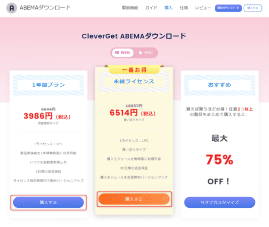 AbemaTVを画面録画する方法|ペイパービューもバレずに保存|AbemaTVを画面録画する方法:ソフトのライセンスの種類を選ぶ画面が表示されたら、お好みのライセンス期間の「購入する」をクリックしましょう。