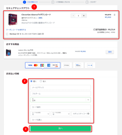 AbemaTVを画面録画する方法|ペイパービューもバレずに保存|AbemaTVを画面録画する方法:購入するソフトの内容に間違いがないことを確認したら、「お支払い情報」欄の各項目を入力して「次へ」をクリックします。