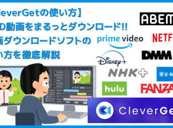VOD録画ソフトCleverGetの使い方|動画配信サービスの動画をまるっとダウンロードできるソフトの使い方を徹底解説