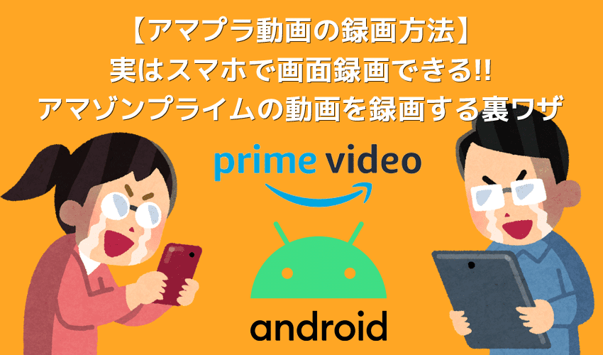 androidスマホでアマゾンプライムビデオを画面録画する方法