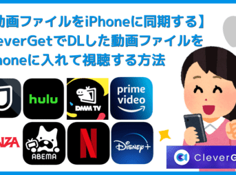 CleverGetでダウンロードした動画をiPhoneで視聴する方法